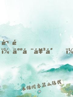 謝邀，人在女尊，已成綠茶